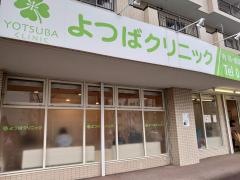 よつばクリニック