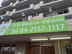 よつばクリニック