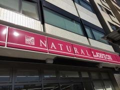 ナチュラルローソン　文京大塚春日通店