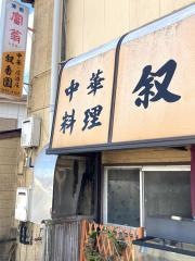 中華料理叙香園