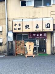 中華料理叙香園