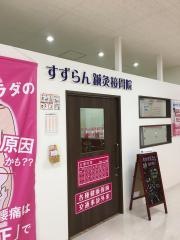 瀬戸市菱野　すずらん鍼灸接骨院