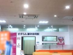 瀬戸市菱野　すずらん鍼灸接骨院