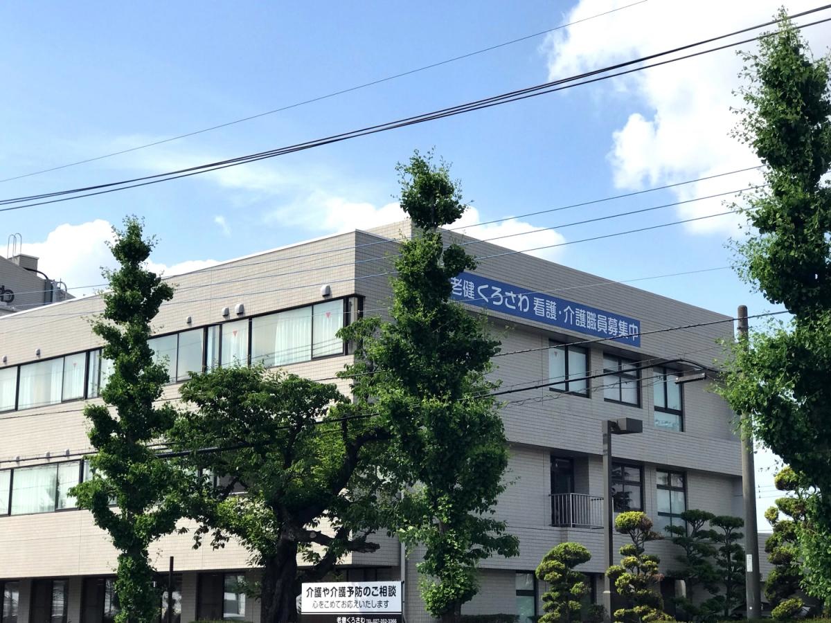 介護老人保健施設 老健くろさわ