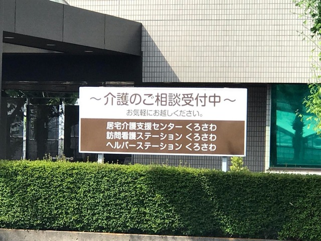 介護老人保健施設　老健くろさわ 看板