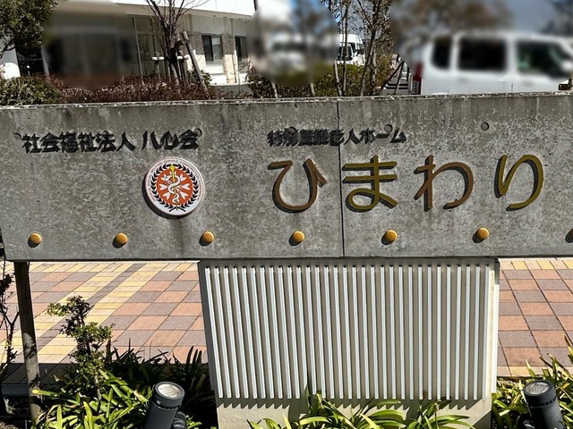 特別養護老人ホーム　ひまわり