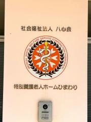 特別養護老人ホーム　ひまわり
