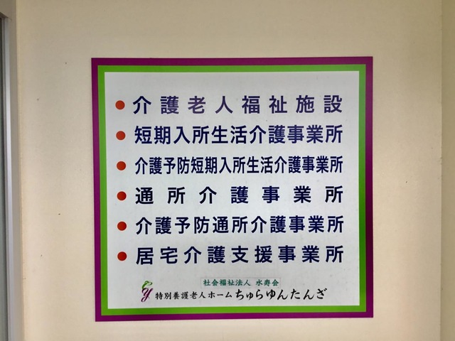 指定地域密着型介護老人福祉施設　ちゅらゆんたんざ
