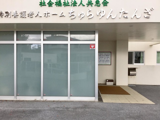 指定地域密着型介護老人福祉施設　ちゅらゆんたんざ