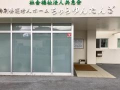 指定地域密着型介護老人福祉施設　ちゅらゆんたんざ