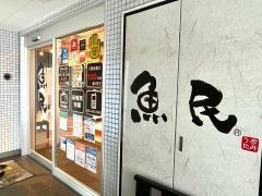 魚民　ひばりヶ丘北口駅前店