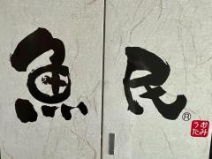 魚民　ひばりヶ丘北口駅前店