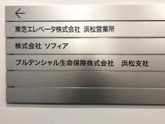 プルデンシャル生命保険株式会社　浜松支社