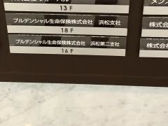 プルデンシャル生命保険株式会社　浜松支社