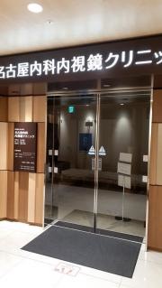 名古屋内科、内視鏡クリニック