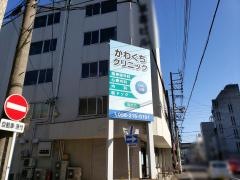 かわぐちクリニック