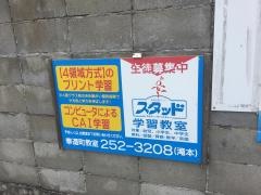 スタッド　奉還町教室