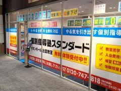個別指導塾スタンダード　イオンモール出雲教室