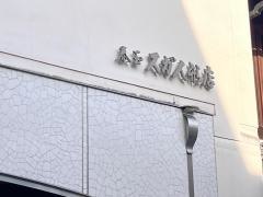 泰玉　スガ人形店