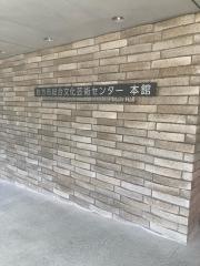 枚方市総合文化芸術センター