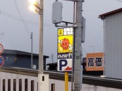 ドラッグストアモリ古川若葉店