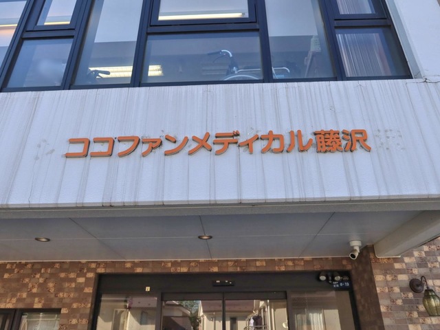 ココファンメディカル藤沢