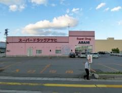 スーパードラッグアサヒ青森西バイパス店