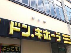ドン・キホーテ　青森観光通り店