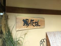 塩原観光ホテル割烹旅館湯の花荘