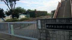 和田小学校