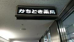 かちどき薬局三井店