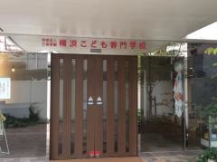横浜こども専門学校