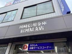 川崎信用金庫宿河原支店