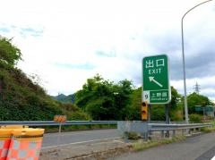 上野原ＩＣ