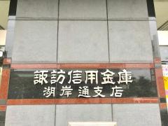 諏訪信用金庫湖岸通支店