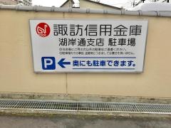 諏訪信用金庫湖岸通支店