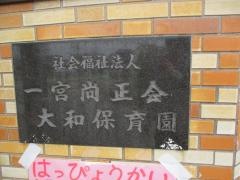一宮尚正会大和保育園