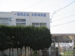 一宮尚正会大和保育園