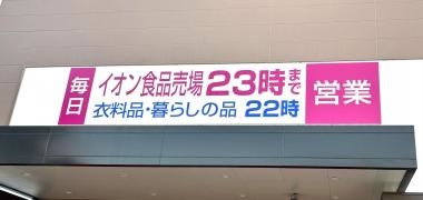 イオン　豊川店