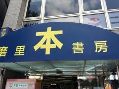 磨里書房南店