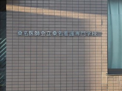 スタディピア 桑名医師会立桑名看護専門学校 桑名市本願寺