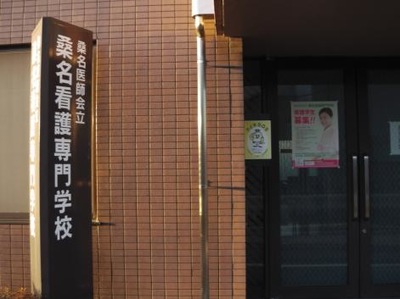 スタディピア 桑名医師会立桑名看護専門学校 桑名市本願寺