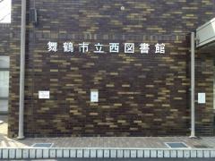 舞鶴市立西図書館