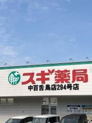 スギ薬局　中百舌鳥店