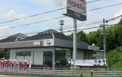 兵庫日産相生店