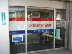 水島信用金庫広江支店