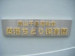 築港ちどり保育園