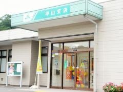 ＪＡ尾道市甲山支店