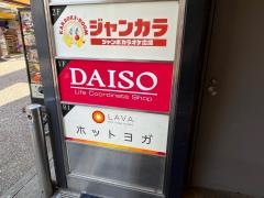 ザ・ダイソー　西新中央商店街店