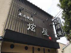 炭火焼肉・げん屋